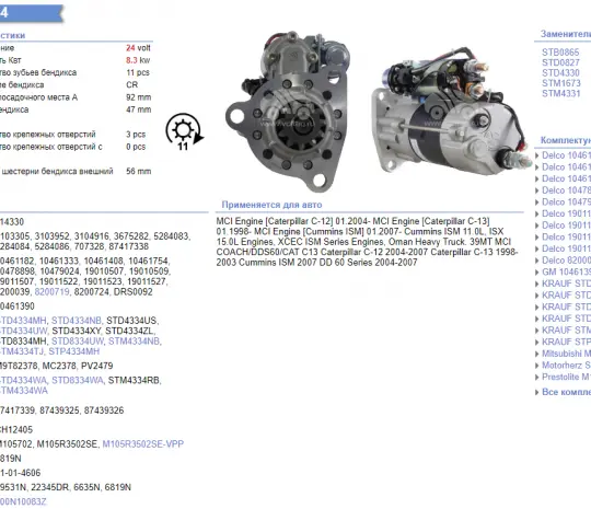 Стартер 24V 8,3kW {11зуб.} 5284086 (5284084,2871256,5367755,3102920,3279169,4078512) - QSM, ISX,NTA 